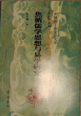 焦循儒学思想与易学研究 pdf epub mobi 电子书 下载