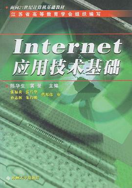 Internet應用技術基礎 pdf epub mobi 電子書 下載