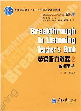 普通高等教育"十一五"国家级规划教材·高等学校英语专业系列教材·英语听力教程2 pdf epub mobi 电子书 下载