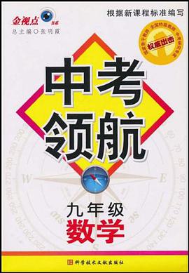 数学-九年级-中考领航 pdf epub mobi 电子书 下载