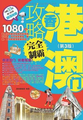 香港澳門攻略完全製霸 pdf epub mobi 電子書 下載