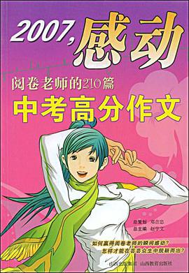 2007感动阅卷老师的210篇中考高分作文 pdf epub mobi 电子书 下载