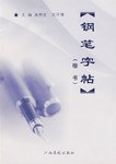 鋼筆字貼 pdf epub mobi 電子書 下載