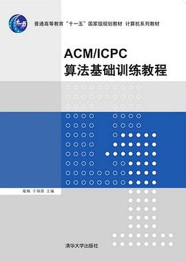 ACM/ICPC算法基础训练教程 pdf epub mobi 电子书 下载
