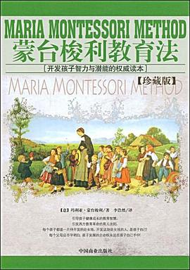 蒙台梭利教育法 pdf epub mobi 下载
