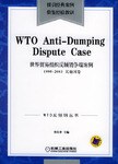 世界贸易组织反倾销争端案例 pdf epub mobi 电子书 下载