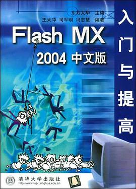 Flash MX 2004中文版入门与提高