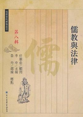 儒教与法律 pdf epub mobi 电子书 下载