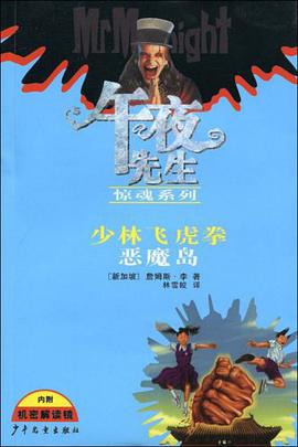 午夜先生惊魂系列 少林飞虎拳 恶魔岛 pdf epub mobi 电子书 下载