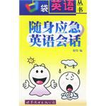 随身应急英语会话(含磁带)-口袋英语丛书 pdf epub mobi 电子书 下载