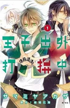 王子出外打拚中(01) pdf epub mobi 电子书 下载