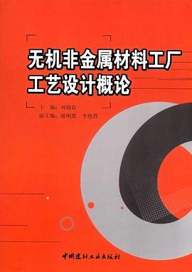 无机非金属材料工厂工艺设计概论 pdf epub mobi 电子书 下载