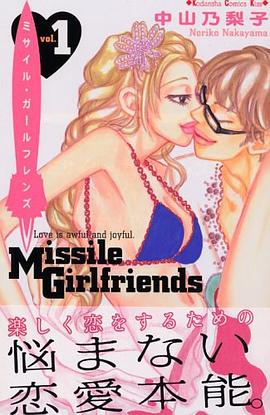 ミサイル・ガールフレンズ（1） pdf epub mobi 电子书 下载