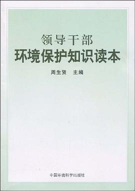 领导干部环境保护知识读本 pdf epub mobi 电子书 下载