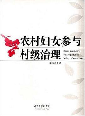 農村婦女參與村級治理 pdf epub mobi 電子書 下載