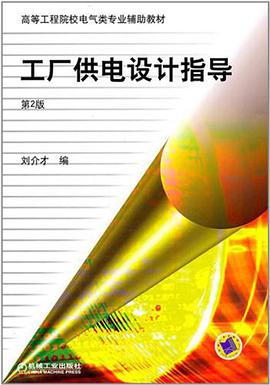 工厂供电设计指导 pdf epub mobi 电子书 下载