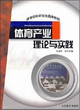 体育产业理论与实践 pdf epub mobi 电子书 下载