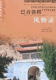 巴音郭楞风物录 pdf epub mobi 电子书 下载