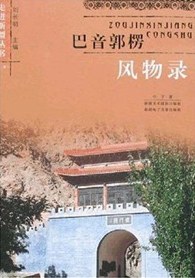 巴音郭楞风物录 pdf epub mobi 电子书 下载