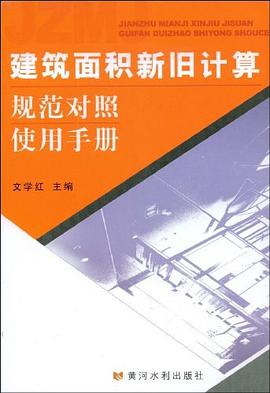 建筑面积新旧计算规范对照使用手册 pdf epub mobi 电子书 下载