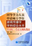 同等学历人员申请硕士学位新闻传播学学科综合水平 pdf epub mobi 电子书 下载