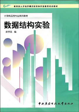 数据结构实验 pdf epub mobi 电子书 下载