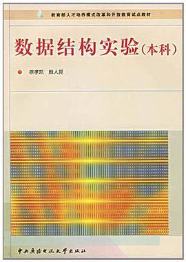 数据结构实验 pdf epub mobi 电子书 下载