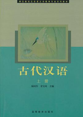 古代汉语（上册） pdf epub mobi 电子书 下载