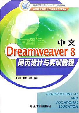 中文Dreamweaver 8网页设计与实训教程 pdf epub mobi 电子书 下载