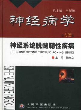 神经系统脱髓鞘性疾病 pdf epub mobi 电子书 下载