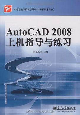 AutoCAD 2008上机指导与练习 pdf epub mobi 下载