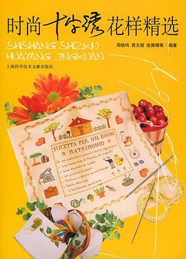 时尚十字绣花样精选 pdf epub mobi 电子书 下载