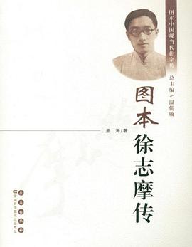 图本徐志摩传 pdf epub mobi 电子书 下载