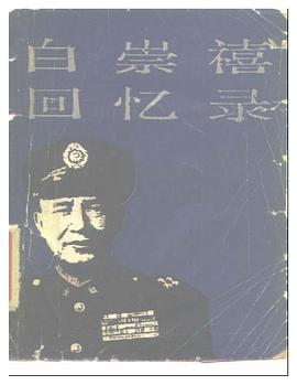 白崇禧回忆录 pdf epub mobi 电子书 下载