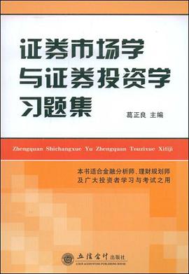 证券市场学与证券投资学习题集 pdf epub mobi 电子书 下载