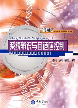 系统辨识与自适应控制 pdf epub mobi 下载