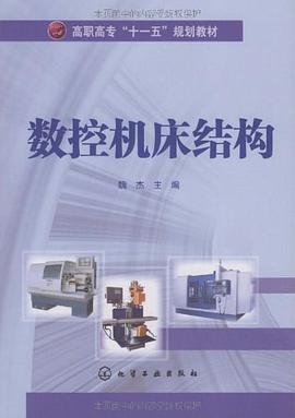 数控机床结构 pdf epub mobi 电子书 下载