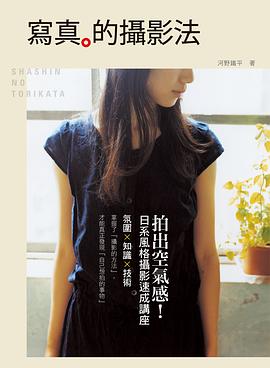 寫真的攝影法 pdf epub mobi 電子書 下載