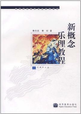 新概念乐理教程 pdf epub mobi 电子书 下载