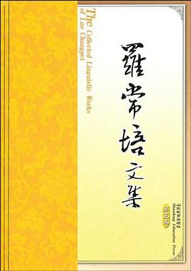 罗常培文集-第五卷 pdf epub mobi 电子书 下载