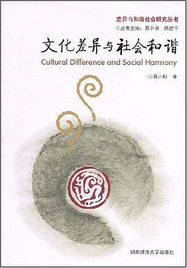 文化差异与社会和谐 pdf epub mobi 电子书 下载