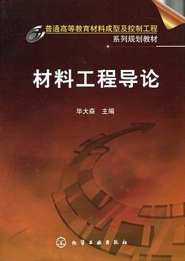 材料工程导论 pdf epub mobi 下载