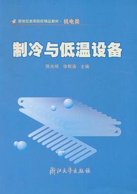 製冷與低溫設備
