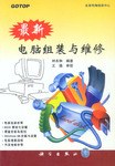 最新电脑组装与维修 pdf epub mobi 电子书 下载