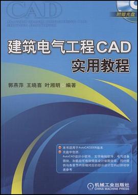 建筑电气工程CAD实用教程 pdf epub mobi 电子书 下载