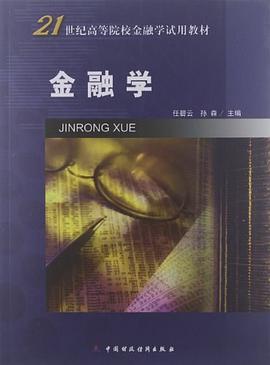金融学 pdf epub mobi 电子书 下载