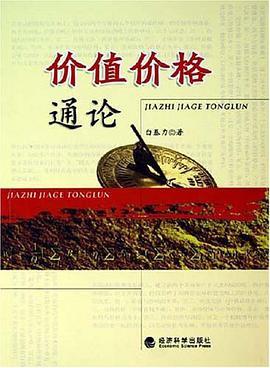 价值价格通论 pdf epub mobi 电子书 下载