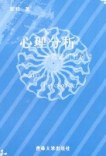 心理分析