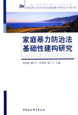 家庭暴力防治法基础性建构研究 pdf epub mobi 电子书 下载