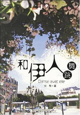 和伊人跳舞 pdf epub mobi 电子书 下载